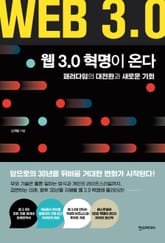 웹 3.0 혁명이 온다 표지 이미지