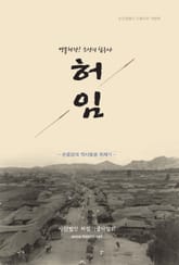 개정판｜허임 : 조선의 침구사 표지 이미지
