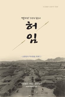 개정판｜허임 : 조선의 침구사
