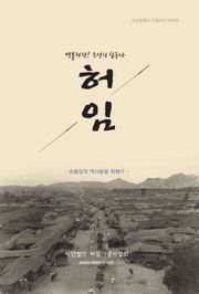 개정판｜허임 : 조선의 침구사