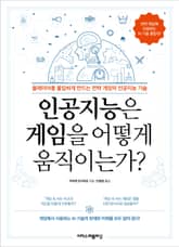 인공지능은 게임을 어떻게 움직이는가? 표지 이미지