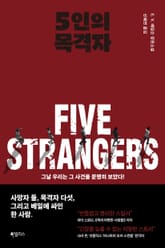 5인의 목격자 표지 이미지