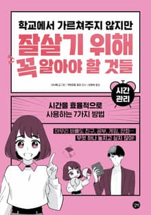 학교에서 가르쳐주지 않지만 잘살기 위해 꼭 알아야 할 것들 - 시간관리