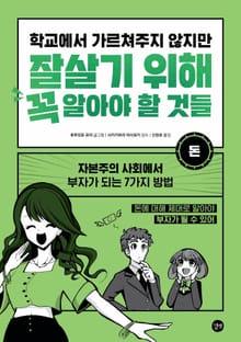 학교에서 가르쳐주지 않지만 잘살기 위해 꼭 알아야 할 것들 - 돈