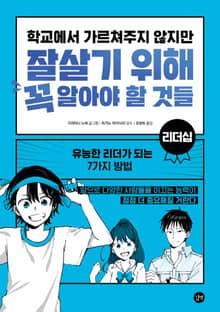학교에서 가르쳐주지 않지만 잘살기 위해 꼭 알아야 할 것들 - 리더십