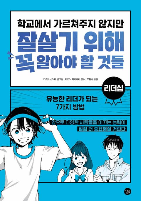 학교에서 가르쳐주지 않지만 잘살기 위해 꼭 알아야 할 것들 - 리더십 표지 이미지