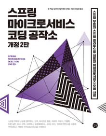개정판｜스프링 마이크로서비스 코딩 공작소