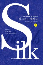 실크로드 세계사 2