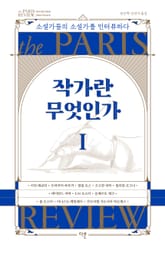 개정판 | 작가란 무엇인가 1 표지 이미지