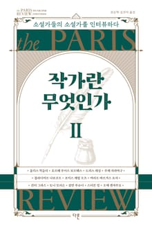 개정판 | 작가란 무엇인가 2