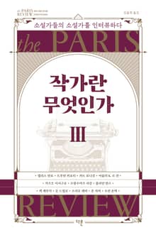 개정판 | 작가란 무엇인가 3