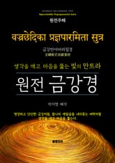 원전 금강경 표지 이미지