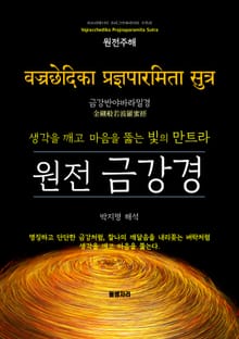 원전 금강경