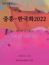 중흥 - 한국화 2022 표지 이미지