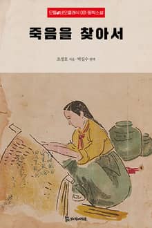 죽음을 찾아서