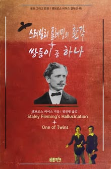 스테일리 플레밍의 환각 + 쌍둥이 중 하나 : 공포 그리고 전쟁 | 앰브로스 비어스 걸작선 45