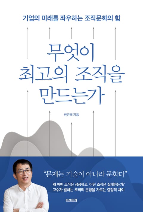 무엇이 최고의 조직을 만드는가 표지 이미지