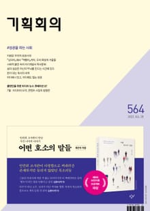 기획회의 564호