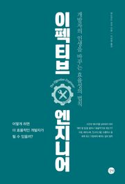 이펙티브 엔지니어