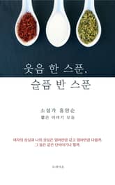 웃음 한 스푼, 슬픔 반 스푼 표지 이미지