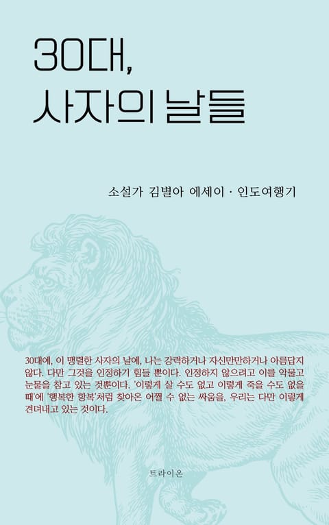 30대, 사자의 날들 표지 이미지