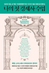 나의 첫 경제사 수업 표지 이미지