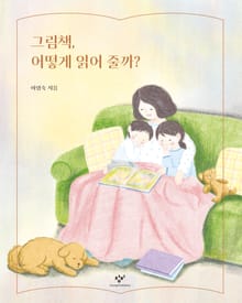 그림책, 어떻게 읽어 줄까?