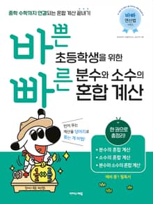 바쁜 초등학생을 위한 빠른 분수와 소수의 혼합 계산