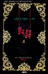 밤과 침묵 : 잔혹하고 기묘한 이야기 표지 이미지