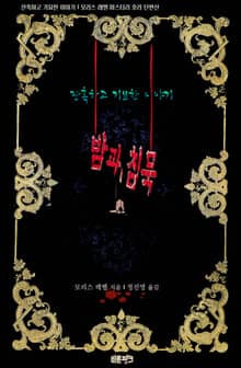 밤과 침묵 : 잔혹하고 기묘한 이야기
