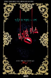 마지막 키스 : 잔혹하고 기묘한 이야기 표지 이미지