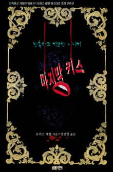 마지막 키스 : 잔혹하고 기묘한 이야기