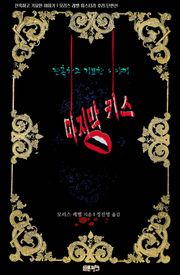 마지막 키스 : 잔혹하고 기묘한 이야기