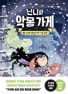 닌니와 악몽 가게 3. 수상한 털북숭이와 겨울 탐험