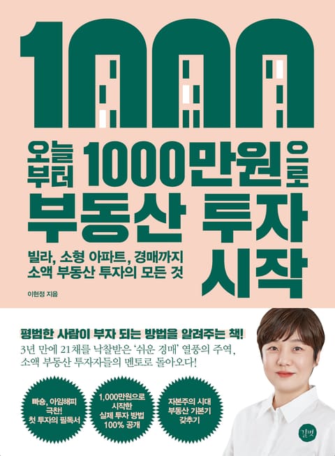 오늘부터 1,000만원으로 부동산 투자 시작 표지 이미지