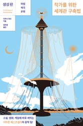 작가를 위한 세계관 구축법 : 생성 편 표지 이미지