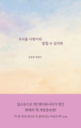 우리를 사랑이라 말할 수 있다면 표지 이미지