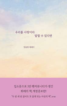 우리를 사랑이라 말할 수 있다면