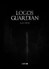 로고스 가디언 표지 이미지