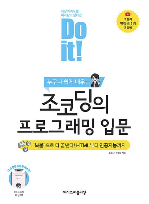 Do it! 조코딩의 프로그래밍 입문 표지 이미지