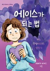 에이스가 되는 법 표지 이미지