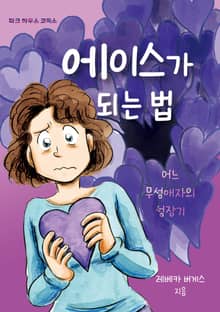 에이스가 되는 법
