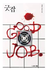 굿잡 표지 이미지