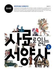 사료로 읽는 서양사 5 : 현대편 - 제국주의에서 세계화까지