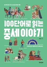 100단어로 읽는 중세 이야기 표지 이미지