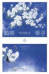 학려화정 1 표지 이미지