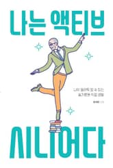 나는 액티브 시니어다 표지 이미지