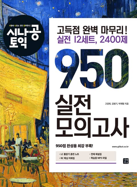 시나공 토익 950 실전 모의고사 표지 이미지