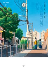 안녕 우리들의 시간 2 표지 이미지