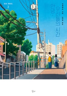 안녕 우리들의 시간 2